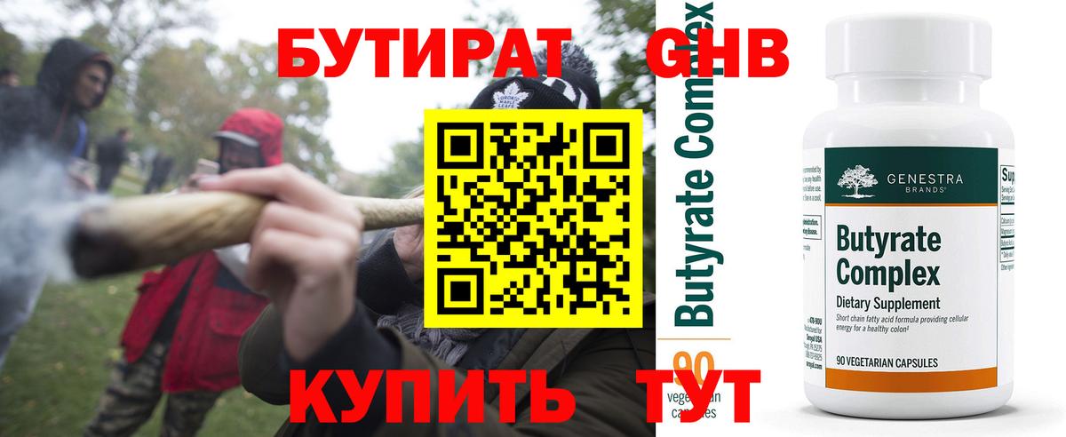Бутират бутандиол  Вход с VPN  БУТИРАТ  Барабинск 